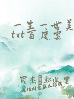 一生一世美人骨txt百度云