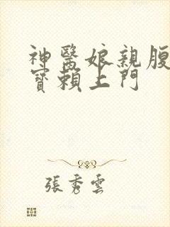 神医娘亲腹黑萌宝赖上门