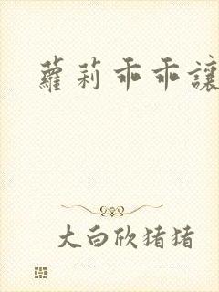 萝莉乖乖让我爱