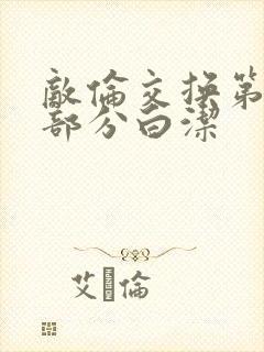 敌伦交换第11部分白洁