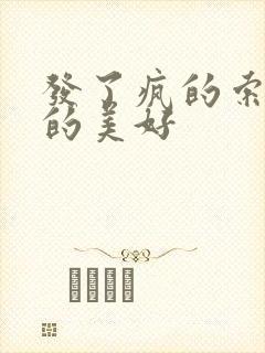 发了疯的索取她的美好