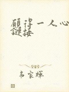 愿得一人心空间链接