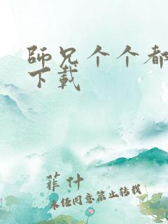 师兄个个都好坏下载