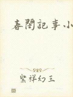 春闺记事小说