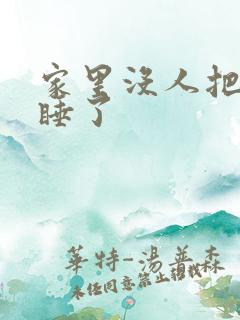 家里没人把姐给睡了