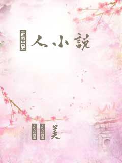 荿人小说