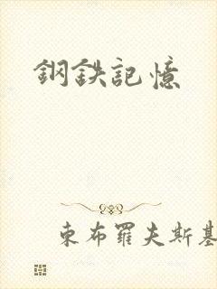 钢铁记忆