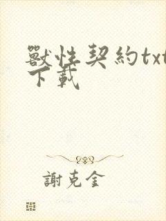 兽性契约txt下载