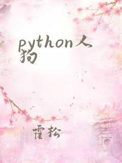 python人狗