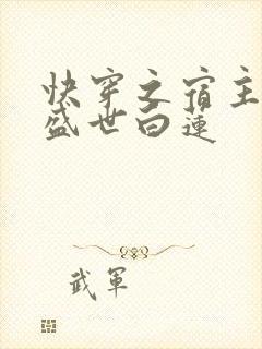 快穿之宿主他是盛世白莲