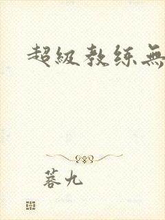 超级教练无弹窗