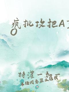 疯批攻把A变成O