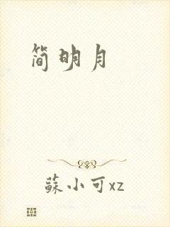 简明月