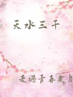 天水三千