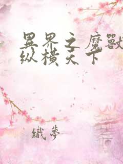 异界之魔兽技能纵横天下