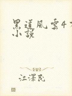 黑道风云4有声小说
