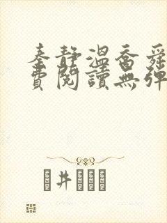 秦静温乔舜辰免费阅读无弹窗