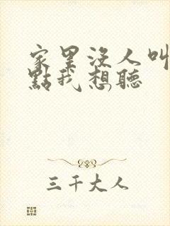 家里没人叫大声点我想听