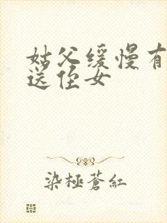 姑父缓慢有力挺送侄女