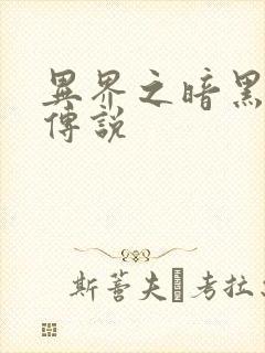 异界之暗黑刺客传说