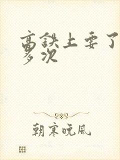 高铁上要了她很多次