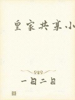 皇家共享小公主