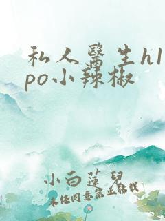 私人医生h1高po小辣椒