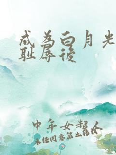 成为白月光界的耻辱后