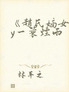 《赵氏嫡女》by一蓑烟雨