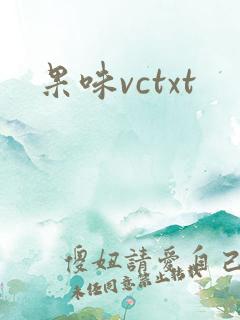 果味vctxt