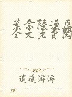 叶念陵漠辰小说全文免费阅读无弹窗