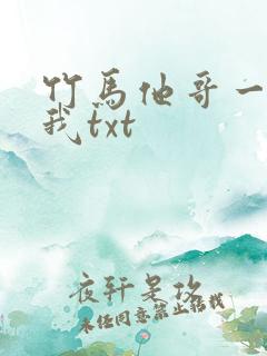 竹马他哥一直撩我txt