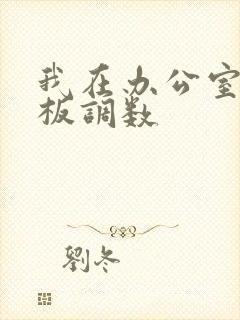 我在办公室被老板调数