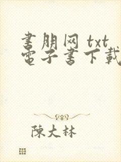 书朋网 txt电子书下载