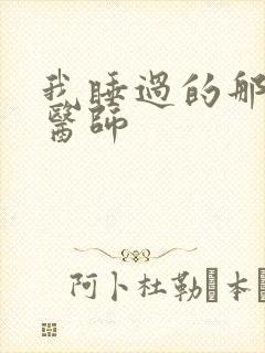 我睡过的那个女医师