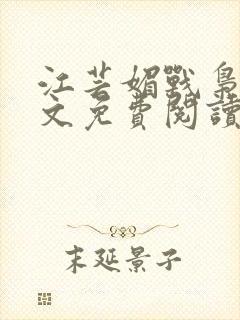 江芸媚战枭城全文免费阅读