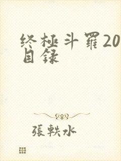 终极斗罗20册目录