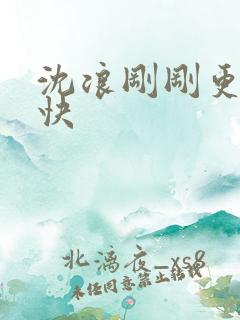 沈浪刚刚更新最快