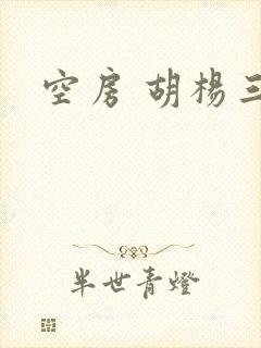空房 胡杨三生