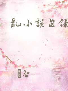乱小说目录全文