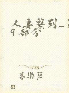 人妻系列_第 9 部分