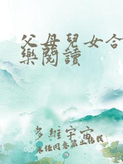 父母儿女合家欢乐阅读