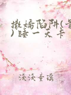 撒娇陷阱(骨科) 睡一天卡