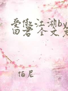 受傲江湖by雨田君 全文免费阅读