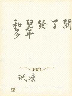 和儿发了关系很多年