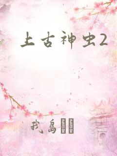 上古神虫2