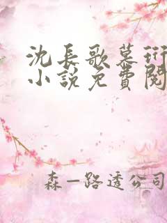 沈长歌慕珩现代小说免费阅读