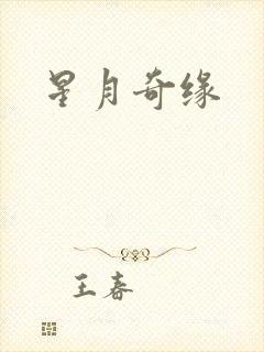 星月奇缘