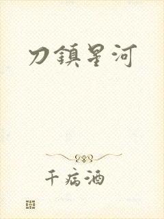 刀镇星河