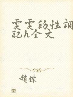 雯雯的性调教日记h全文